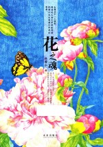 花之魂