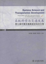 系统科学与交通发展  第七届中国交通高层论坛论文集