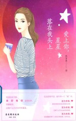 爱上你，星星落在我头上