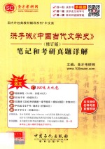 洪子诚《中国当代文学史》（修订版）笔记和考研真题详解