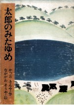 太郎のみたゆめ