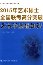 2015年艺术硕士全国联考高分突破  艺术学基础知识