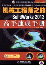 机械工程师之路  SolidWorks 2013高手速成手册