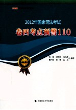 2012年国家司法考试  卷4  考点预警110