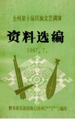 全州第十届民族文艺调演  资料选编  1987.7