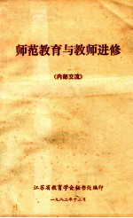 师范教育与教师进修