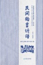 民间格言谚语  汉文、傈僳文