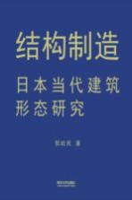 结构制造  日本当代建筑形态研究