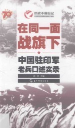 在同一面战旗下  中国驻印军老兵口述实录