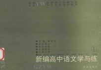 新编中学语文学与练  1