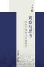 观察与思考  苏州发展现实问题研究