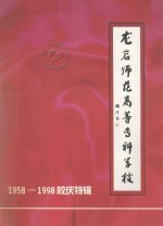 龙岩师范高等专科学校  1958-1998校友特辑