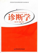 诊断学  供中等卫生职业教育护理、助产、涉外护理专业用