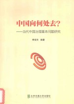 中国向何处去？  当代中国治理基本问题研讨