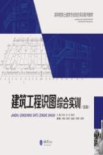 建筑工程识图综合实训  第2版