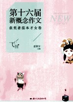 第十六届新概念作文获奖者范本  才女卷