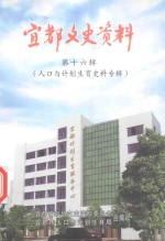 宜都文史资料  第16辑  人口与计划生育史料专辑