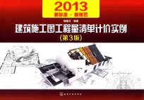 建筑施工图工程量清单计价实例  2013新标准新规范