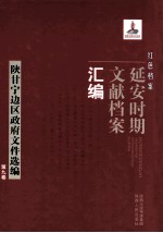 红色档案  延安时期文献档案汇编  陕甘宁边区政府文件选编  第9卷