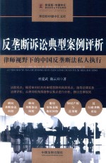 反垄断诉讼典型案例评析  律师视野下的中国反垄断法私人执行