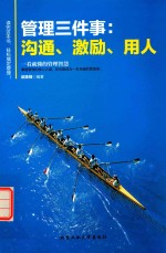 管理三件事  沟通、激励、用人