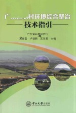 C3广东省农村环境综合整治技术指引