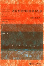 清代农业的发展和不发展  1661-1911年