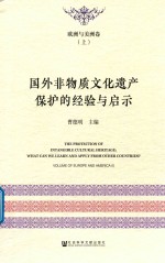 国外非物质文化遗产保护的经验与启示  欧洲与美洲卷  上