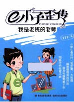 E小子歪传  我是老班的老师