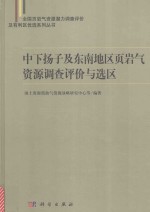 中下扬子及东南地区页岩气资源调查评价与选区别