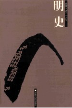 明史  简体字本二十六史  卷293-332