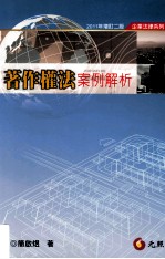 著作权法案例解析  2011年增订2版