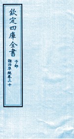 钦定四库全书  子部  證治凖繩  卷30