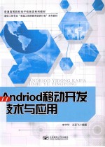 Andriod移动开发技术与应用