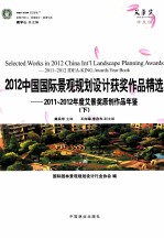 2012中国国际景观规划设计获奖作品精选  2011-2012年度艾景奖原创作品年鉴  下