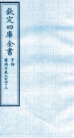 钦定四库全书  子部  普济方  卷343