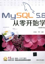 MySQL 5.6从零开始学  视频教学版