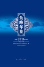 鱼峰年鉴  2016