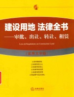 建设用地  法律全书  审批  出让  转让  租赁  实用大字版