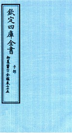 钦定四库全书  子部  御纂医宗金鑑  卷75