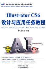 Illustrator CS6 设计与应用任务教程