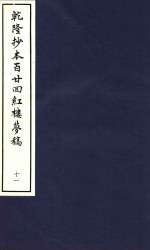 乾隆抄本百廿回红楼梦稿  11