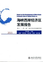 海峡西岸经济区发展报告  2015  基于“一带一路”和自贸区的战略背景