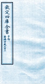 钦定四库全书  子部  普济方  卷302