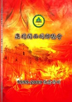 澳门闽西同乡总会1999-2009纪念特刊