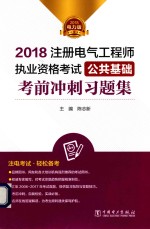 2018注册电气工程师执业资格考试  公共基础  考前冲刺习题集