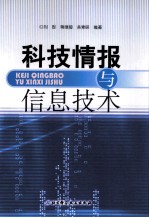 科技情报与信息技术