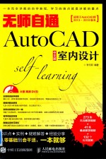 无师自通AutoCAD中文版室内设计