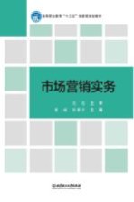 高等职业教育“十三五”创新型规划教材  市场营销实务