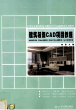 建筑装饰CAD项目教程